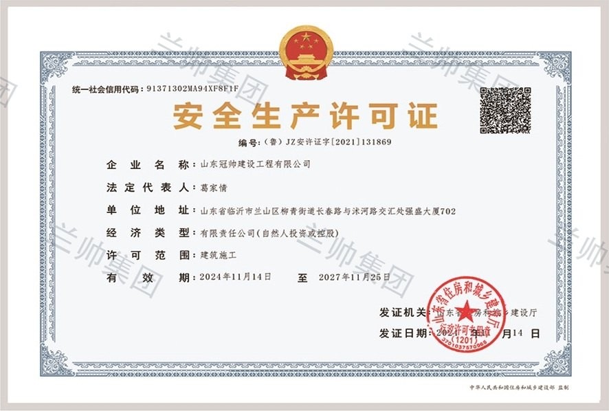 山东冠帅建设工程有限公司安全生产许可证
