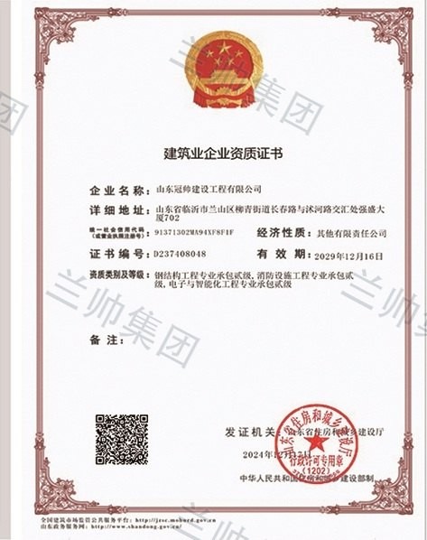 山东冠帅建设工程有限公司建筑业企业资质证书
