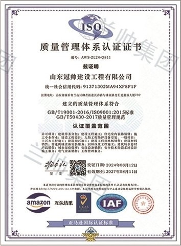 山东冠帅建设工程有限公司质量管理体系认证证书