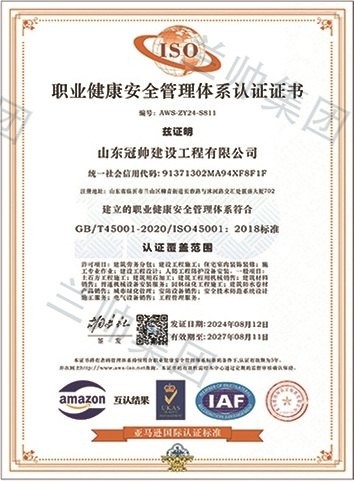 山东冠帅建设工程有限公司职业健康安全管理体系认证证书