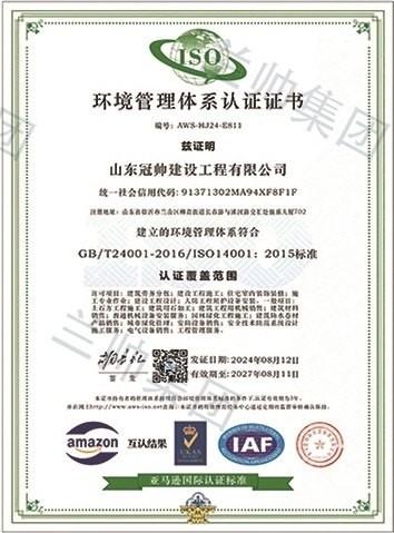 山东冠帅建设工程有限公司环境管理体系认证证书
