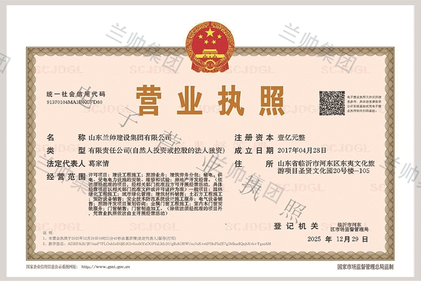 山东兰帅建设集团有限公司营业执照