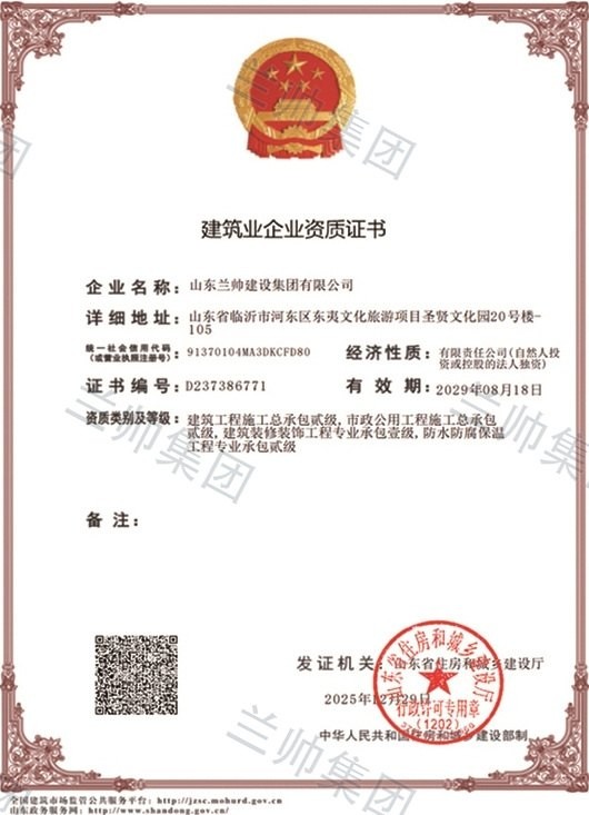 山东兰帅建设集团有限公司建筑业企业资质证书