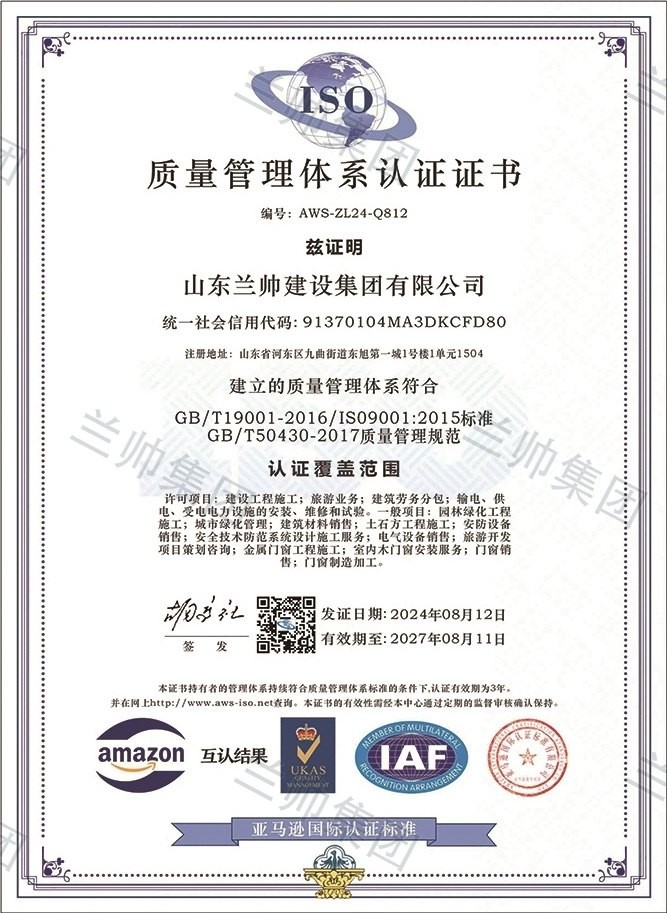山东兰帅建设集团有限公司质量管理体系认证证书