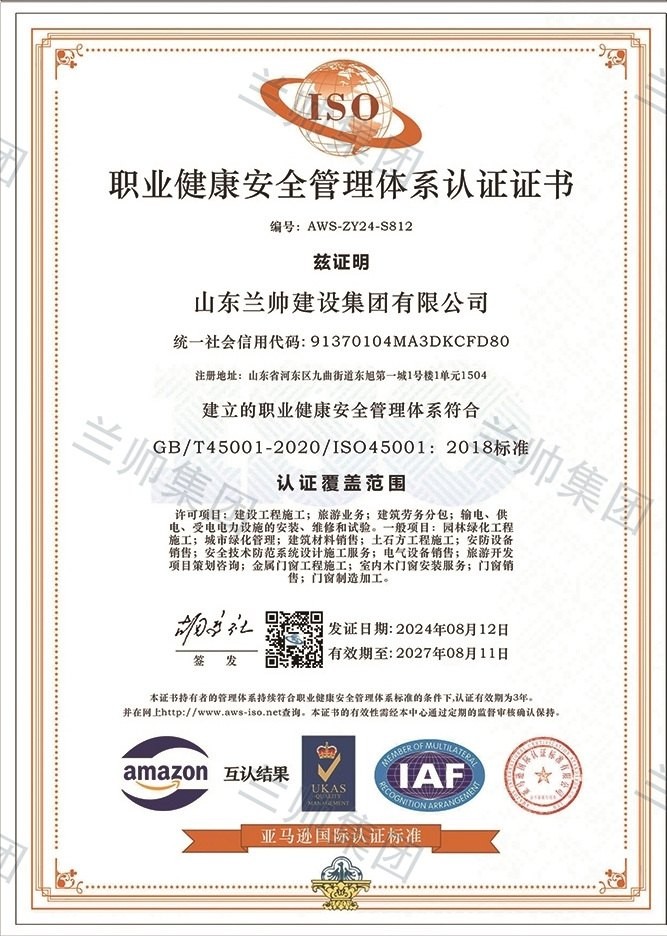 山东兰帅建设集团有限公司职业健康安全管理体系认证证书