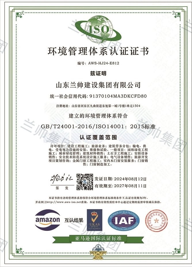 山东兰帅建设集团有限公司环境管理体系认证证书