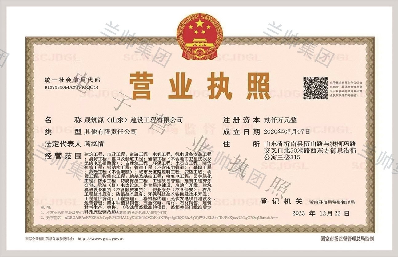 晟筑源(山东)建设工程有限公司营业执照