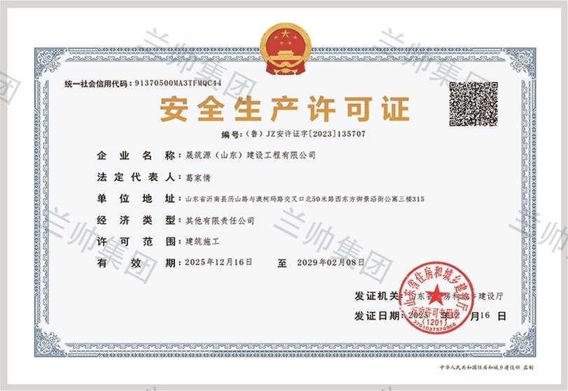 晟筑源(山东)建设工程有限公司安全生产许可证