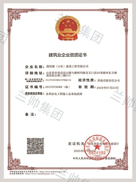 晟筑源(山东)建设工程有限公司建筑业企业资质证书
