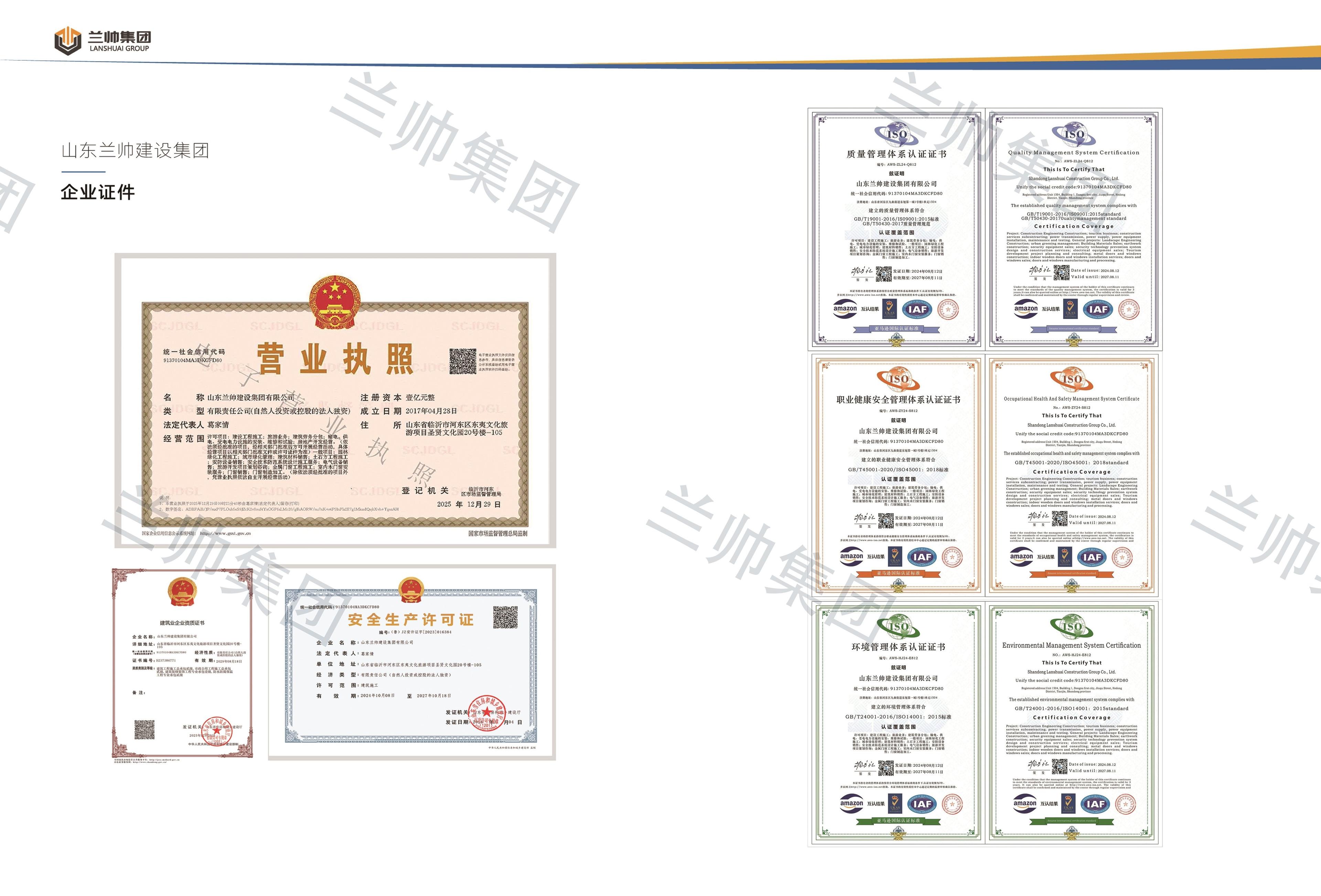 兰帅集团企业证件与管理体系认证